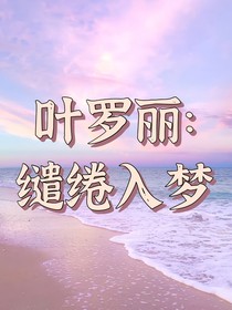 叶罗丽：缱绻入梦