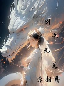 别来无恙，李相夷