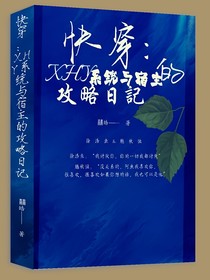 快穿：XHY系統(tǒng)與宿主的攻略日紀(jì)