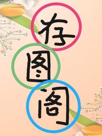 存圖閣
