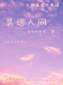笑话人间