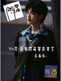 TF3代：我要攻略獸世男主
