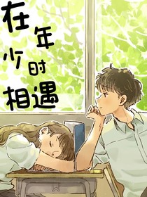 在少年时相遇