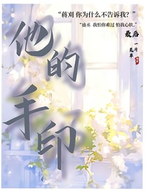 他的手印