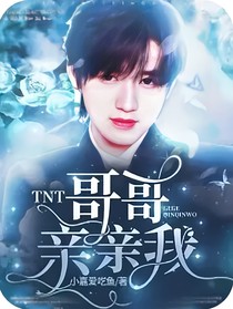 TNT：穿書后女配求親親