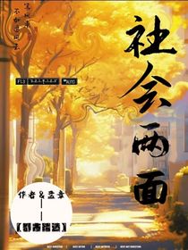 社會兩面