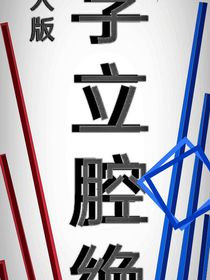 字立腔绝