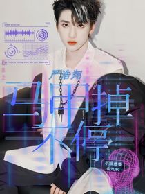嚴(yán)浩翔：馬甲掉不停