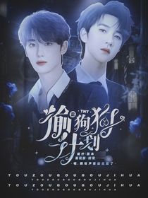 TNT：偷走狗狗计划