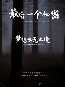 最后一个秘密