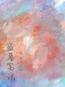 盜筆文