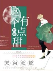这个校霸有点盐