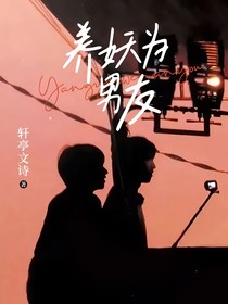 养妖为男友