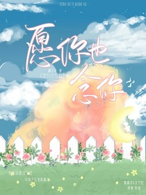愿你也念你