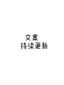 简古的文案铺