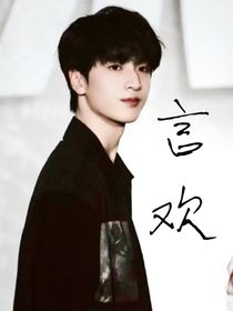 严浩翔：言欢