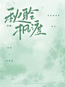 秋聆枫渡花眠