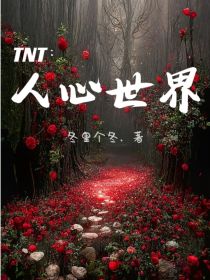 TNT：人心世界
