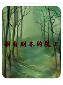 擁有劇本的魔王