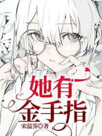 她有金手指
