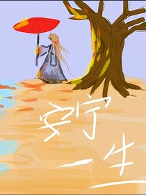 安宁一生