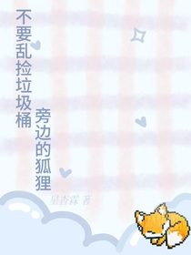 不要亂撿垃圾桶旁邊的狐貍