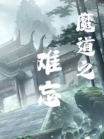 魔道之難忘