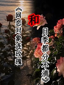网恋对象连玫瑰和月季都分不清