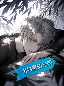 諾與晨的光明