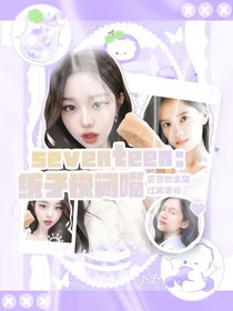 seventeen：统子快闭嘴