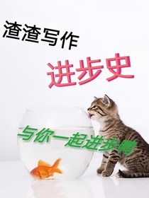 渣渣写作进步史