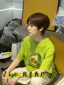 kpl：我是丧尸