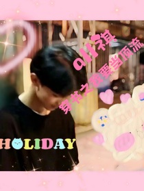all祺：穿书之我要当顶流