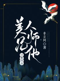 美人师兄他只想续命