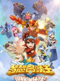 夢(mèng)想召喚王……第三季