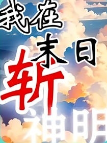 我在末日弑神明