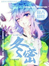 冬密