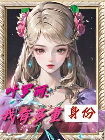 叶罗丽：我有多重身份
