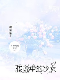 傳說(shuō)中的少女