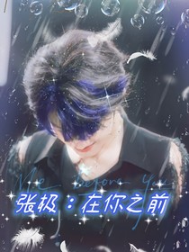 张极：在你之前