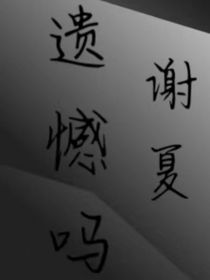 遗憾吗谢夏