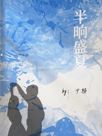 半晌盛夏