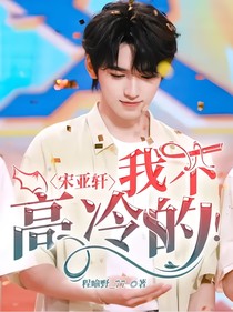 宋亞軒：我不高冷的！