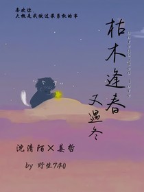 枯木逢春又遇冬