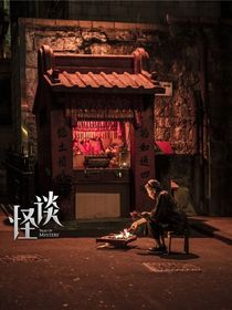规则怪谈：第一季