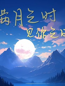 满月之时，相见之日