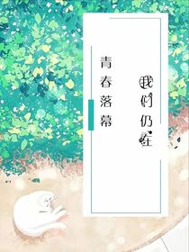 青春落幕，我们仍在