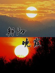 朝陽晚霞