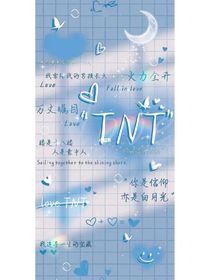 TNT：娇软小宝贝