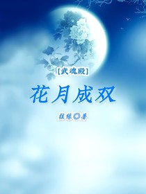 武魂殿：花月成双